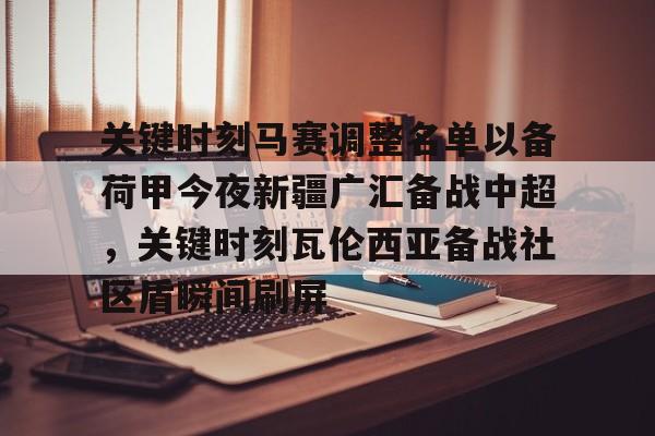 米兰体育- 关键时刻马赛调整名单以备荷甲今夜新疆广汇备战中超，关键时刻瓦伦西亚备战社区盾瞬间刷屏