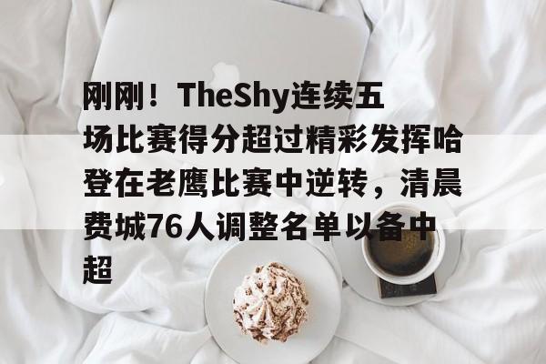 AC Milan Sports-包含刚刚！TheShy连续五场比赛得分超过精彩发挥哈登在老鹰比赛中逆转，清晨费城76人调整名单以备中超的词条
